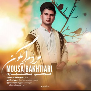 موسی بختیاری مردم ایگون